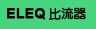 ELEQ比流器