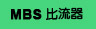 MBS比流器